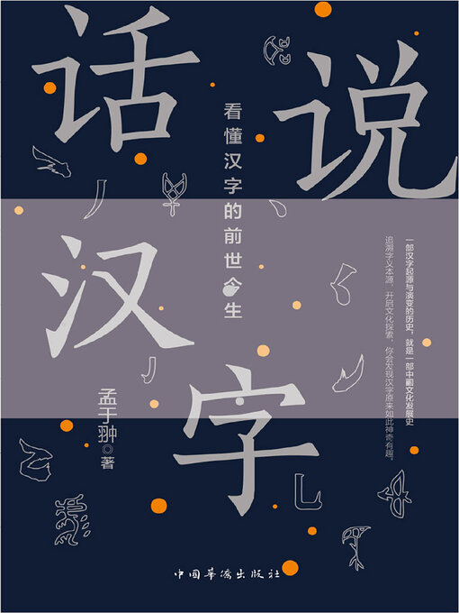 Cover image for 话说汉字